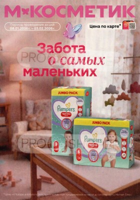 Каталог Магнит Косметик с 8 января по 3 февраля 2026 года