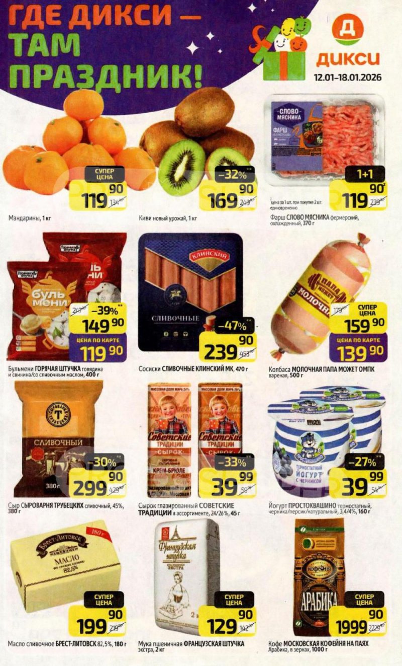 Каталог Дикси с 12 по 18 января 2026 года страница 1