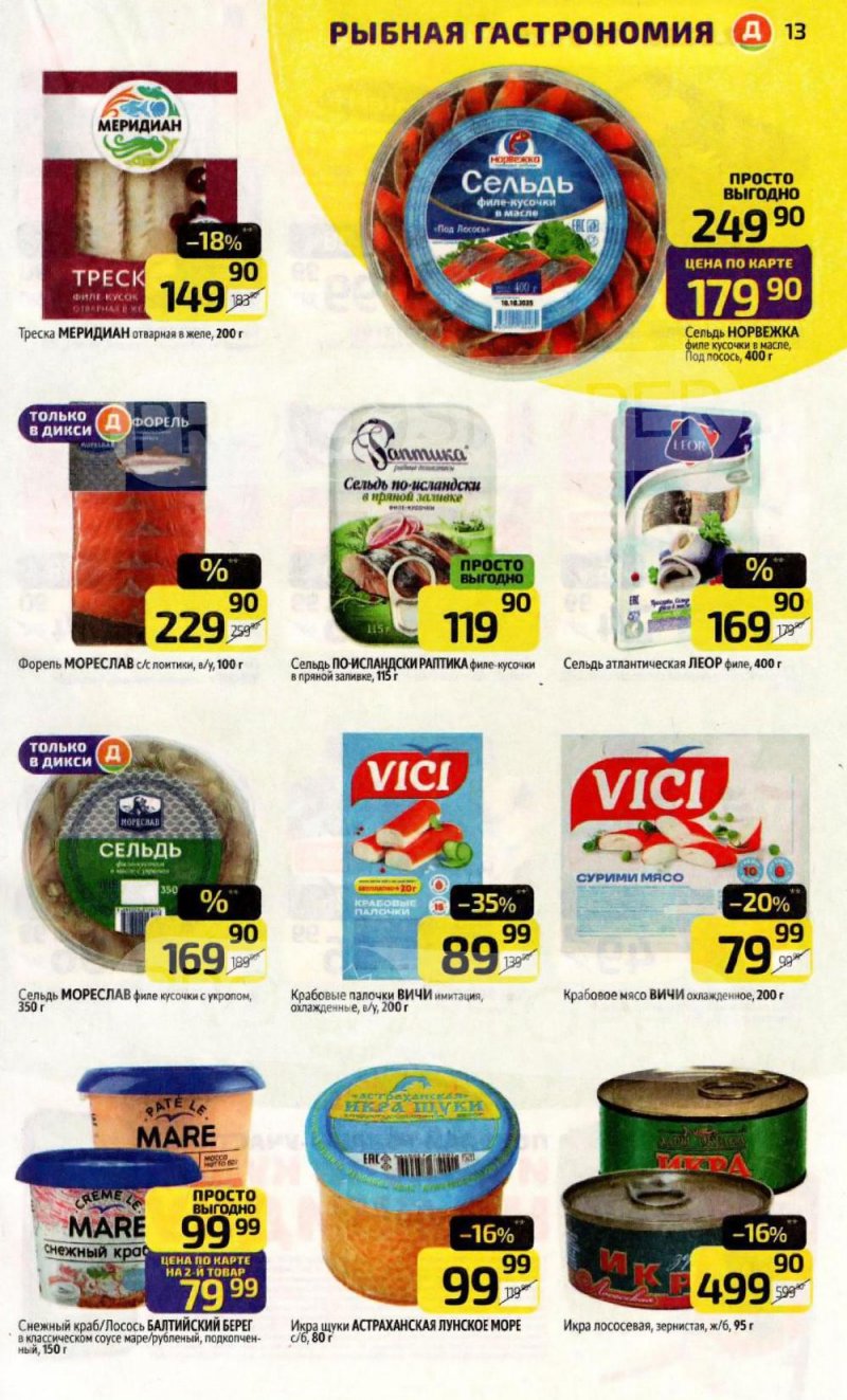 Каталог Дикси с 12 по 18 января 2026 года страница 13