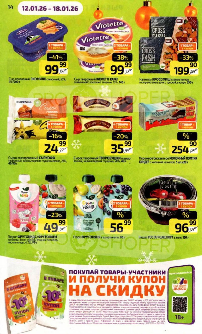 Каталог Дикси с 12 по 18 января 2026 года страница 14