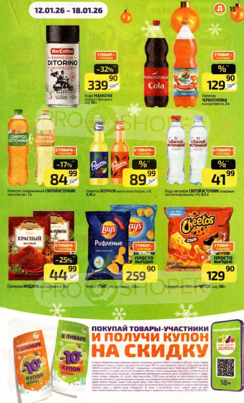 Каталог Дикси с 12 по 18 января 2026 года страница 15