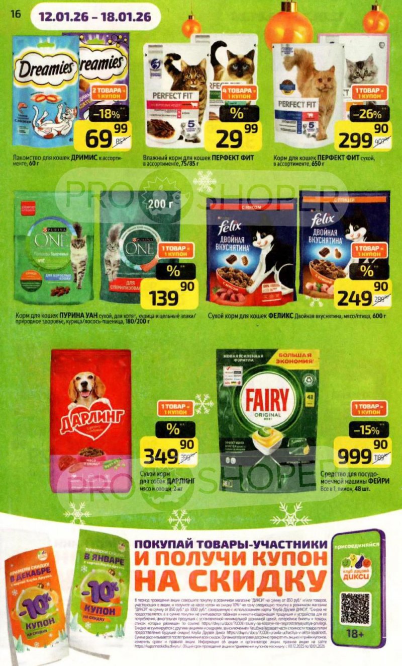 Каталог Дикси с 12 по 18 января 2026 года страница 16