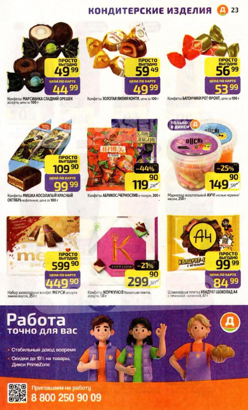 Каталог Дикси с 12 по 18 января 2026 года страница 23