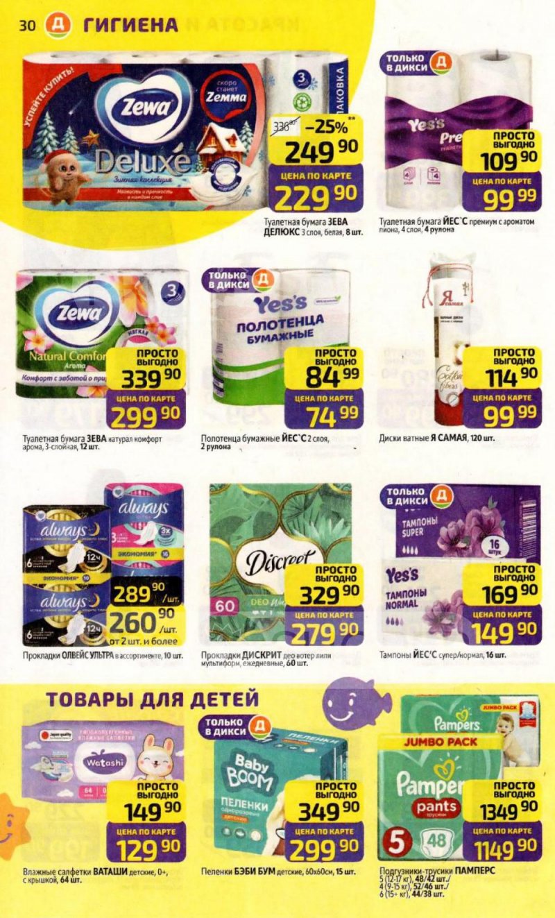 Каталог Дикси с 12 по 18 января 2026 года страница 30