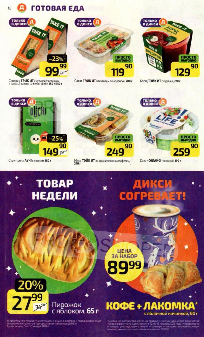 Каталог Дикси с 12 по 18 января 2026 года страница 4