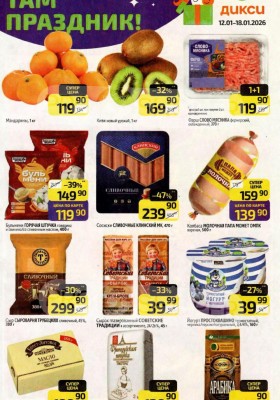 Каталог Дикси с 12 по 18 января 2026 года
