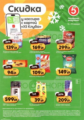 Каталог Пятерочка «Скидка у кассира» с 13 по 19 января 2026 года