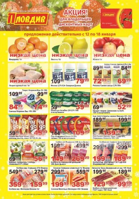 Каталог Пловдив с 12 по 18 января 2026 года