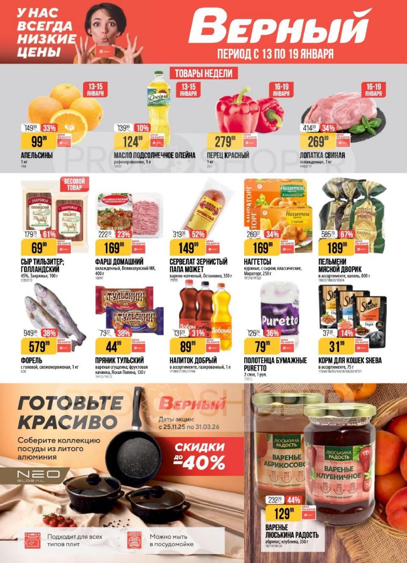 Каталог Верный с 13 по 19 января 2026 года страница 1