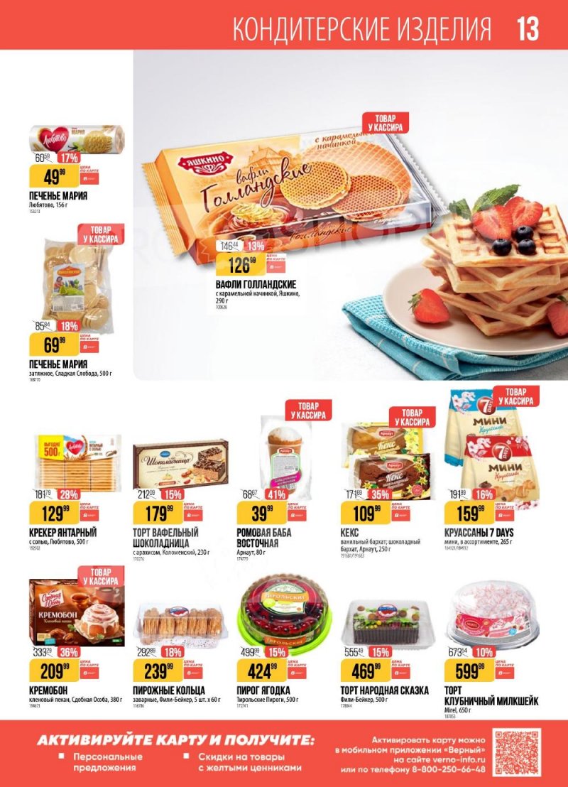 Каталог Верный с 13 по 19 января 2026 года страница 13