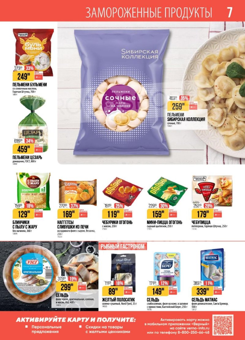 Каталог Верный с 13 по 19 января 2026 года страница 7
