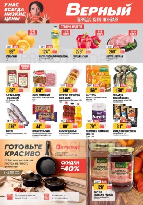 Каталог Верный с 13 по 19 января 2026 года