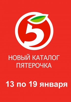 Каталог Пятерочка с 13 по 19 января 2026 года