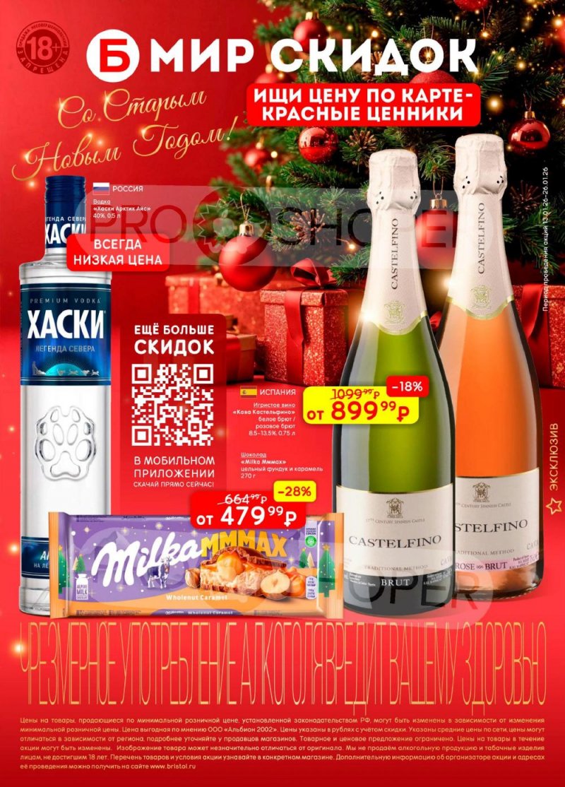 Каталог Бристоль с 13 по 26 января 2026 года страница 1