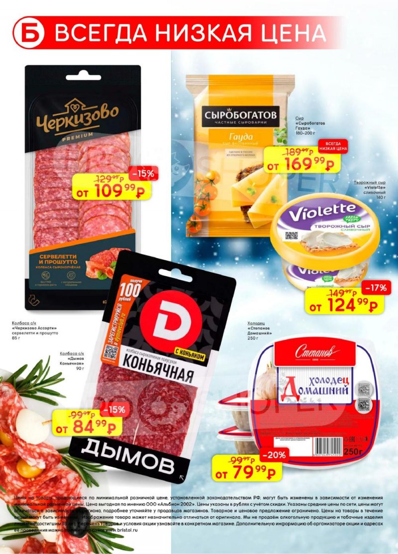 Каталог Бристоль с 13 по 26 января 2026 года страница 40