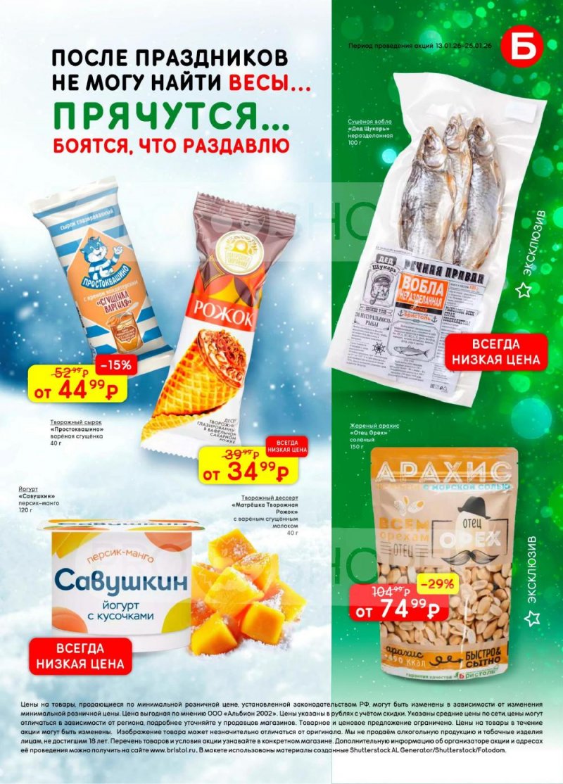 Каталог Бристоль с 13 по 26 января 2026 года страница 41
