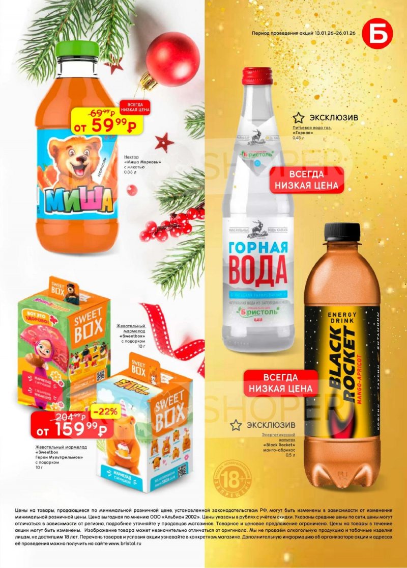 Каталог Бристоль с 13 по 26 января 2026 года страница 43