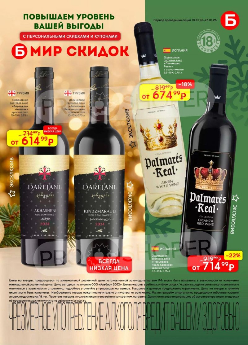 Каталог Бристоль с 13 по 26 января 2026 года страница 7