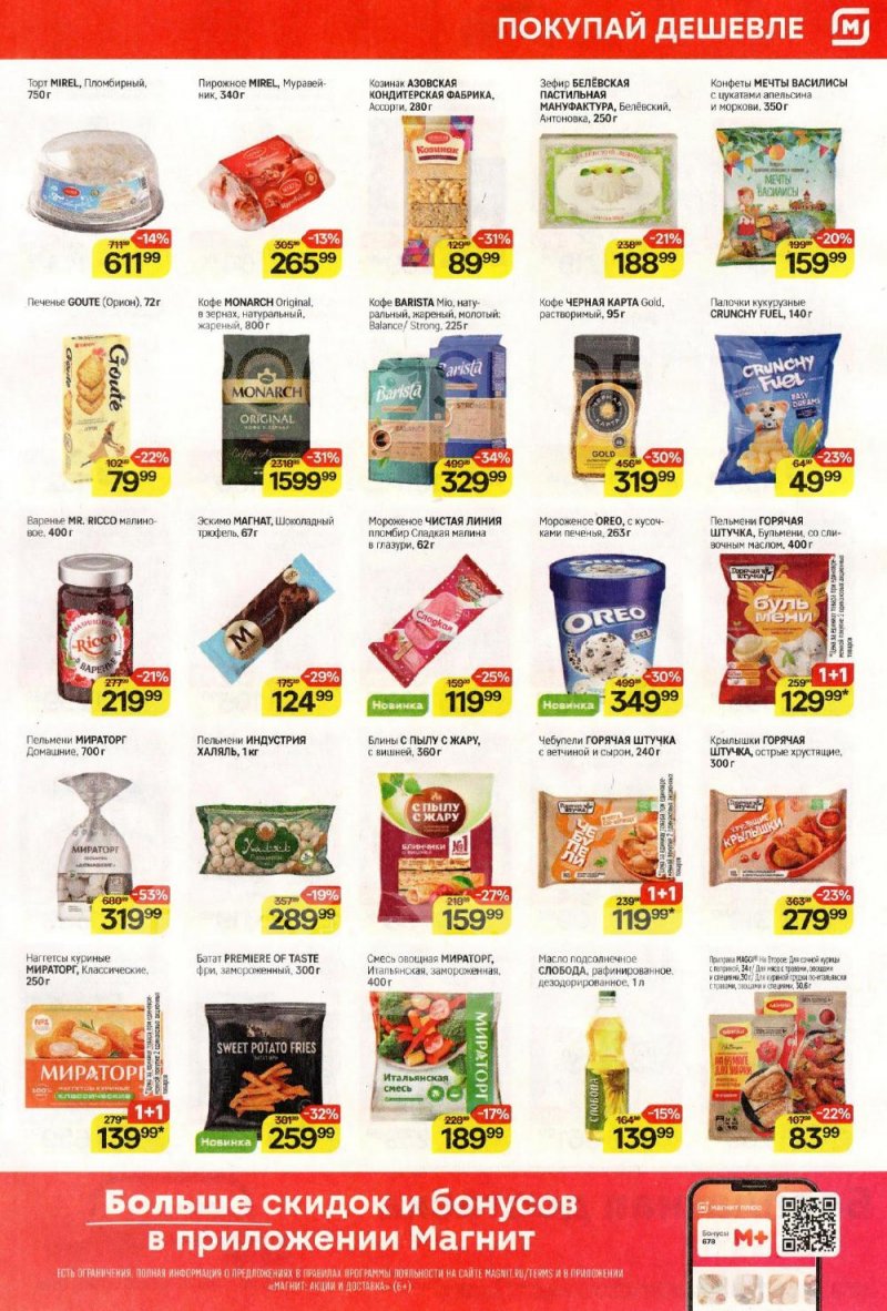 Каталог Магнит с 14 по 20 января 2026 года страница 5