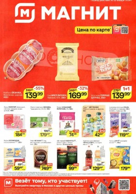 Каталог Магнит с 14 по 20 января 2026 года