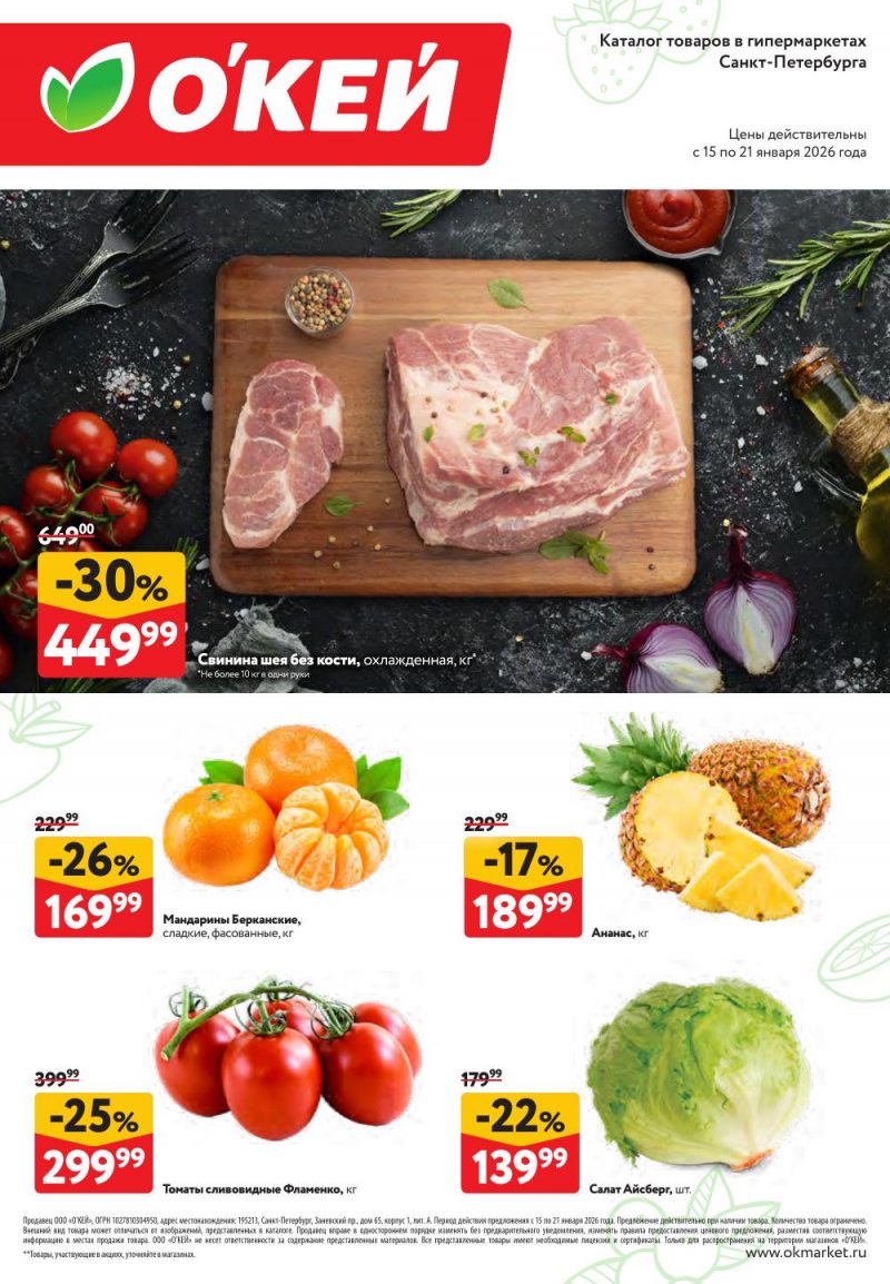 Каталог ОКЕЙ «Свежие новости» с 15 по 21 января 2026 года страница 1