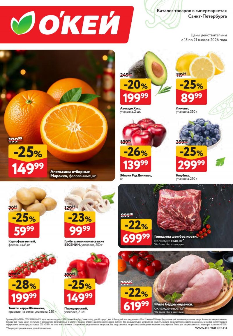 Каталог ОКЕЙ «Свежие новости» с 15 по 21 января 2026 года страница 2
