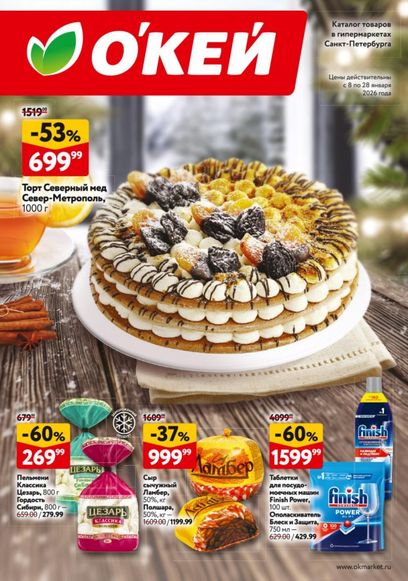 Каталог ОКЕЙ с 8 по 28 января 2026 года страница 1