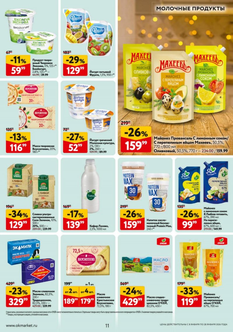 Каталог ОКЕЙ с 8 по 28 января 2026 года страница 11