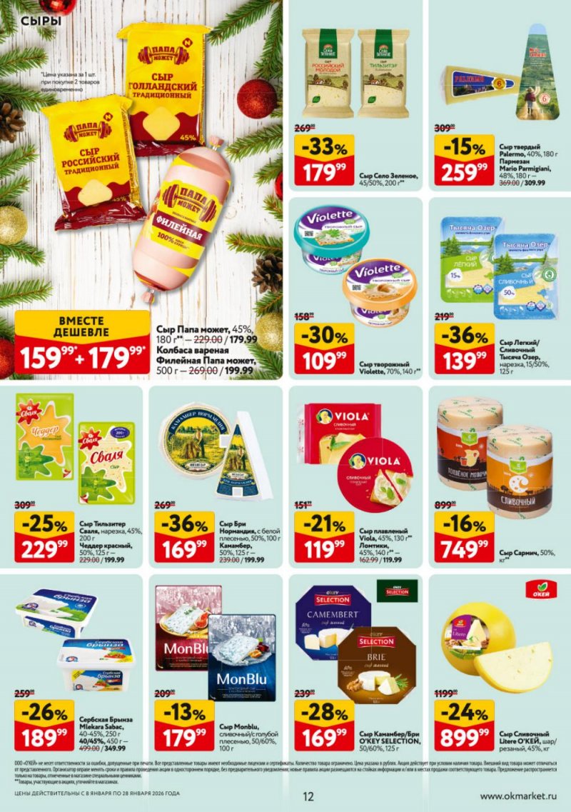 Каталог ОКЕЙ с 8 по 28 января 2026 года страница 12
