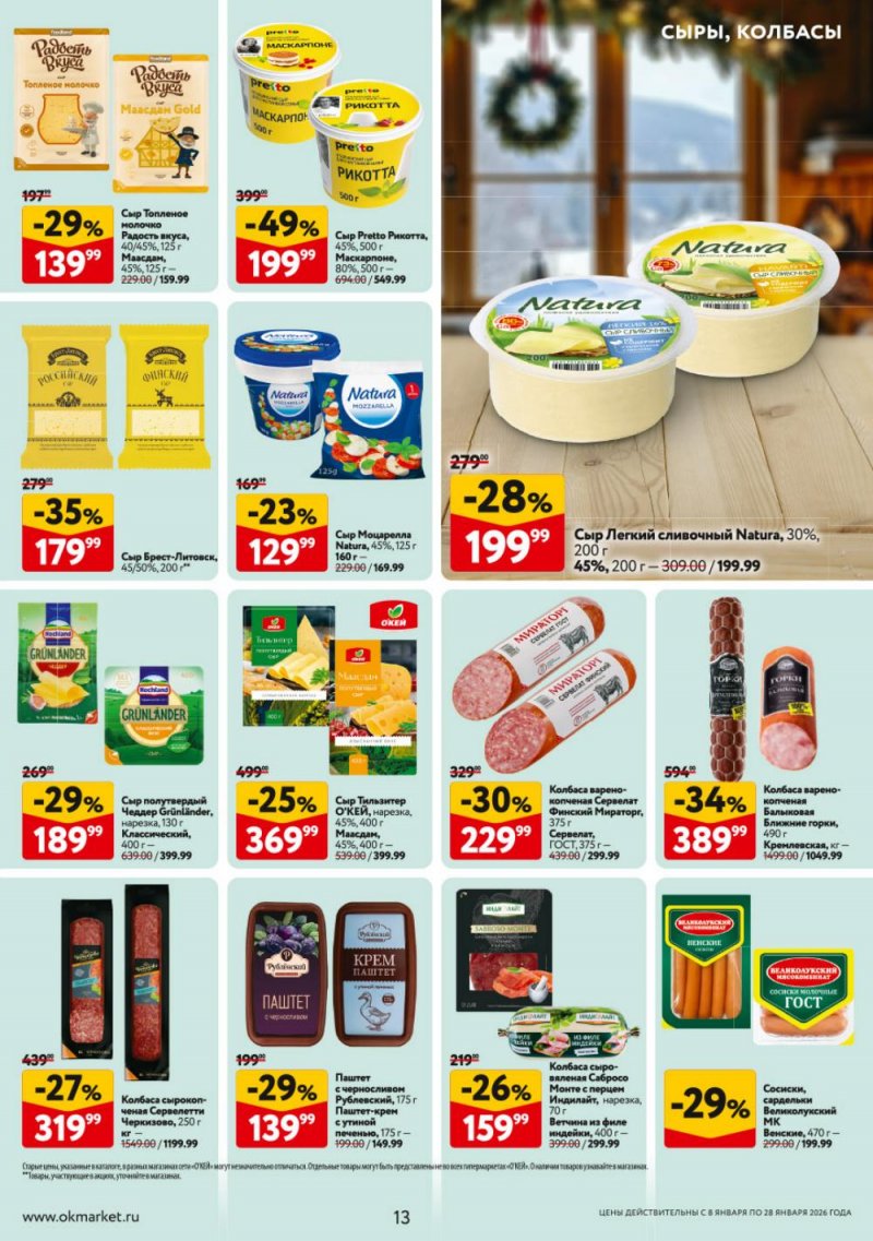 Каталог ОКЕЙ с 8 по 28 января 2026 года страница 13
