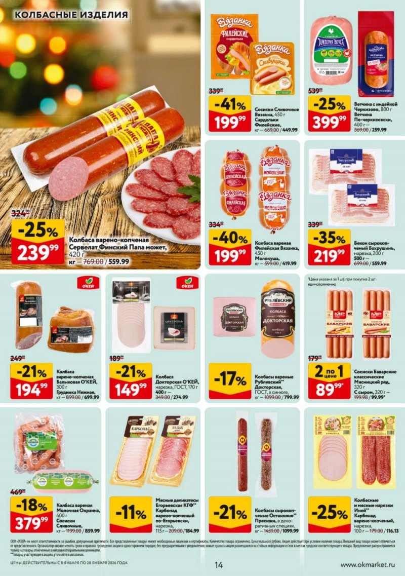 Каталог ОКЕЙ с 8 по 28 января 2026 года страница 14