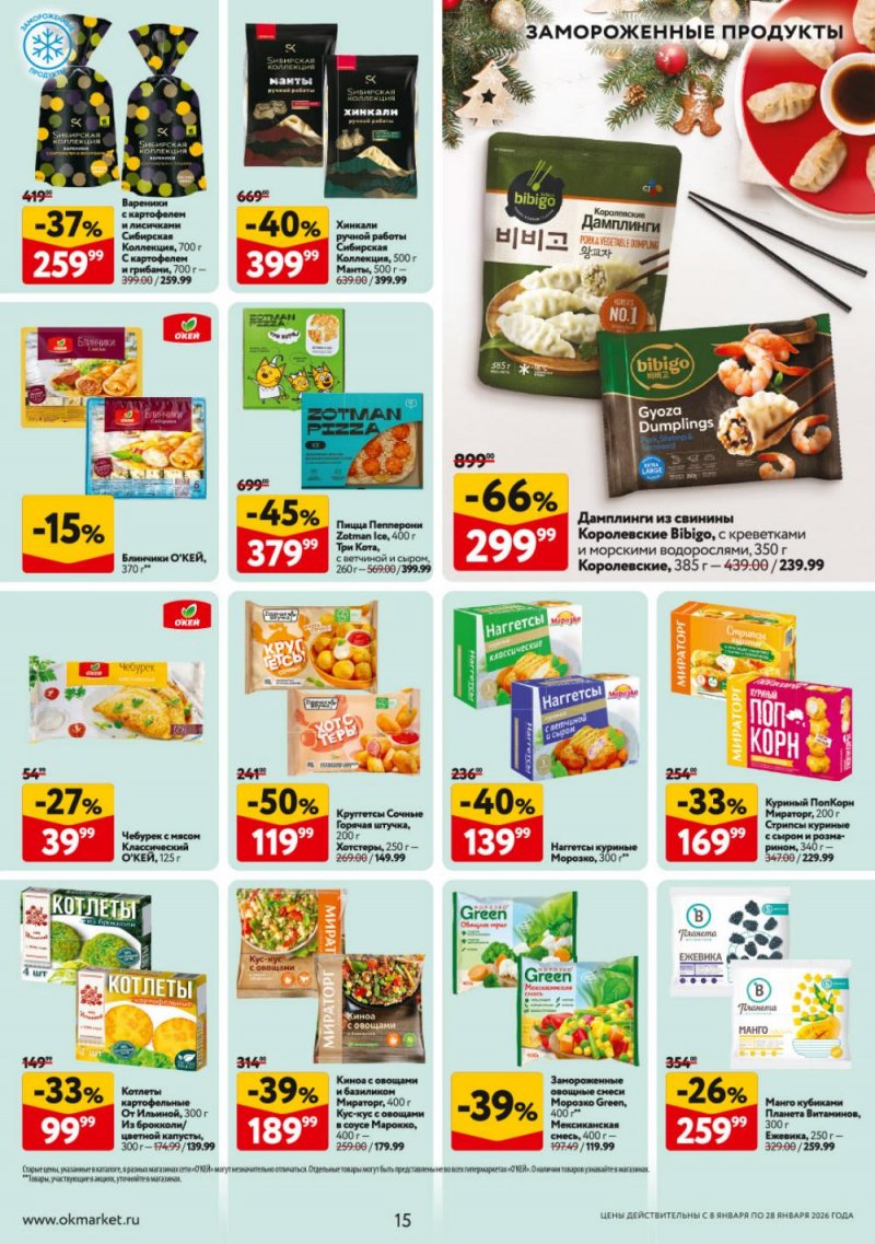 Каталог ОКЕЙ с 8 по 28 января 2026 года страница 15