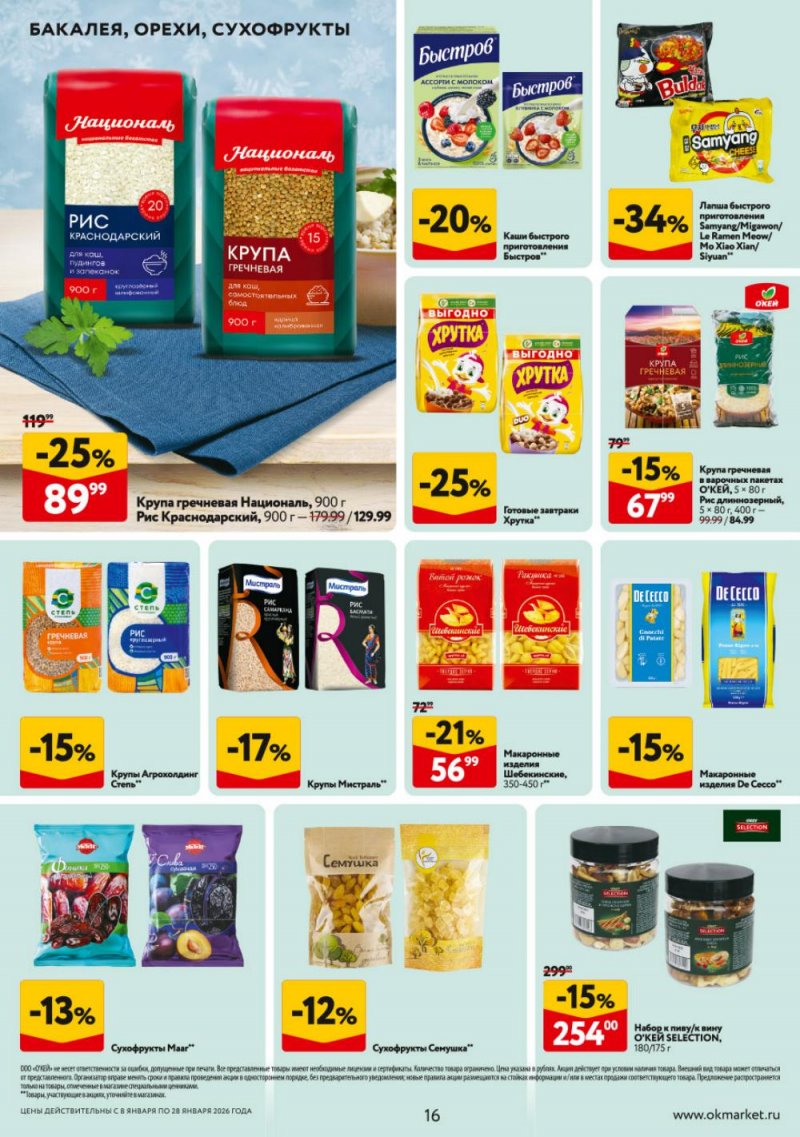 Каталог ОКЕЙ с 8 по 28 января 2026 года страница 16