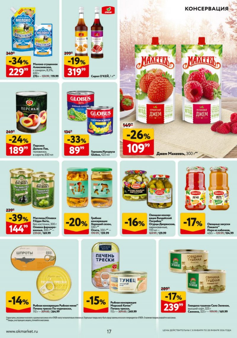 Каталог ОКЕЙ с 8 по 28 января 2026 года страница 17