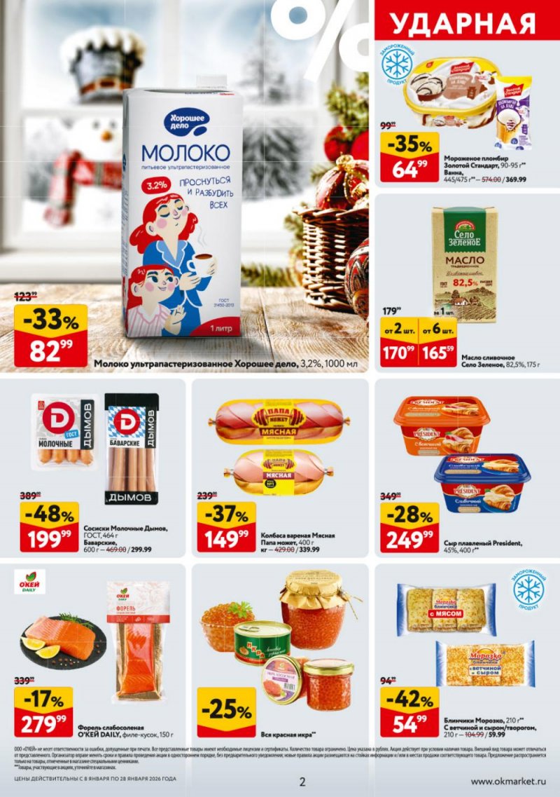 Каталог ОКЕЙ с 8 по 28 января 2026 года страница 2
