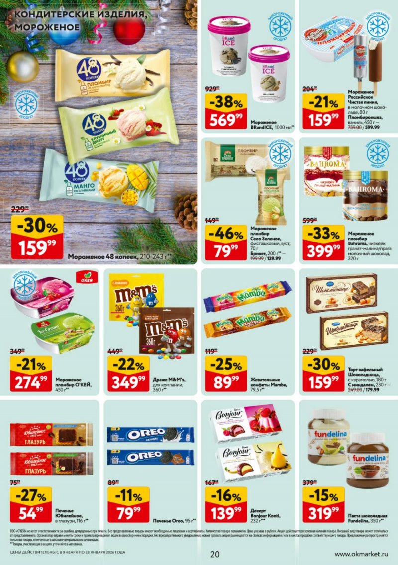 Каталог ОКЕЙ с 8 по 28 января 2026 года страница 20