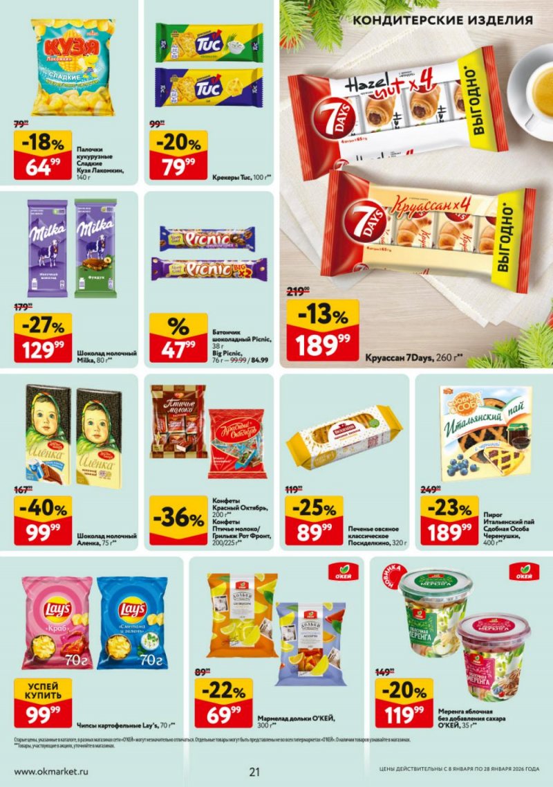 Каталог ОКЕЙ с 8 по 28 января 2026 года страница 21