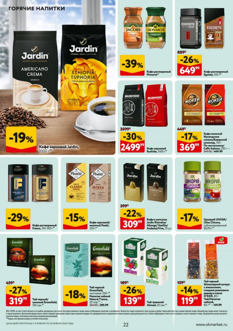 Каталог ОКЕЙ с 8 по 28 января 2026 года страница 22