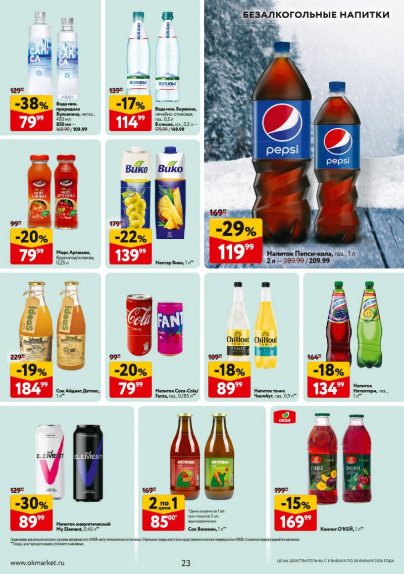 Каталог ОКЕЙ с 8 по 28 января 2026 года страница 23