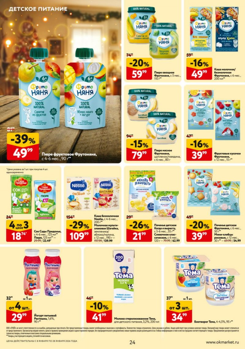 Каталог ОКЕЙ с 8 по 28 января 2026 года страница 24