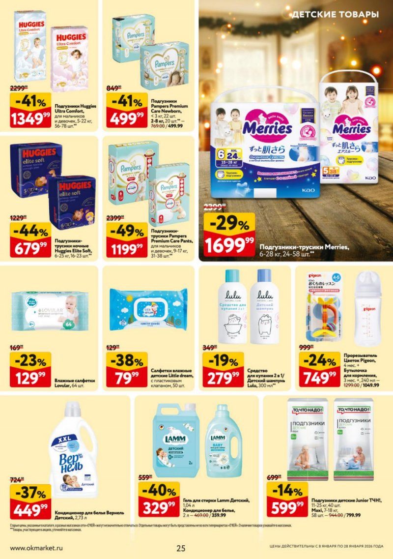 Каталог ОКЕЙ с 8 по 28 января 2026 года страница 25