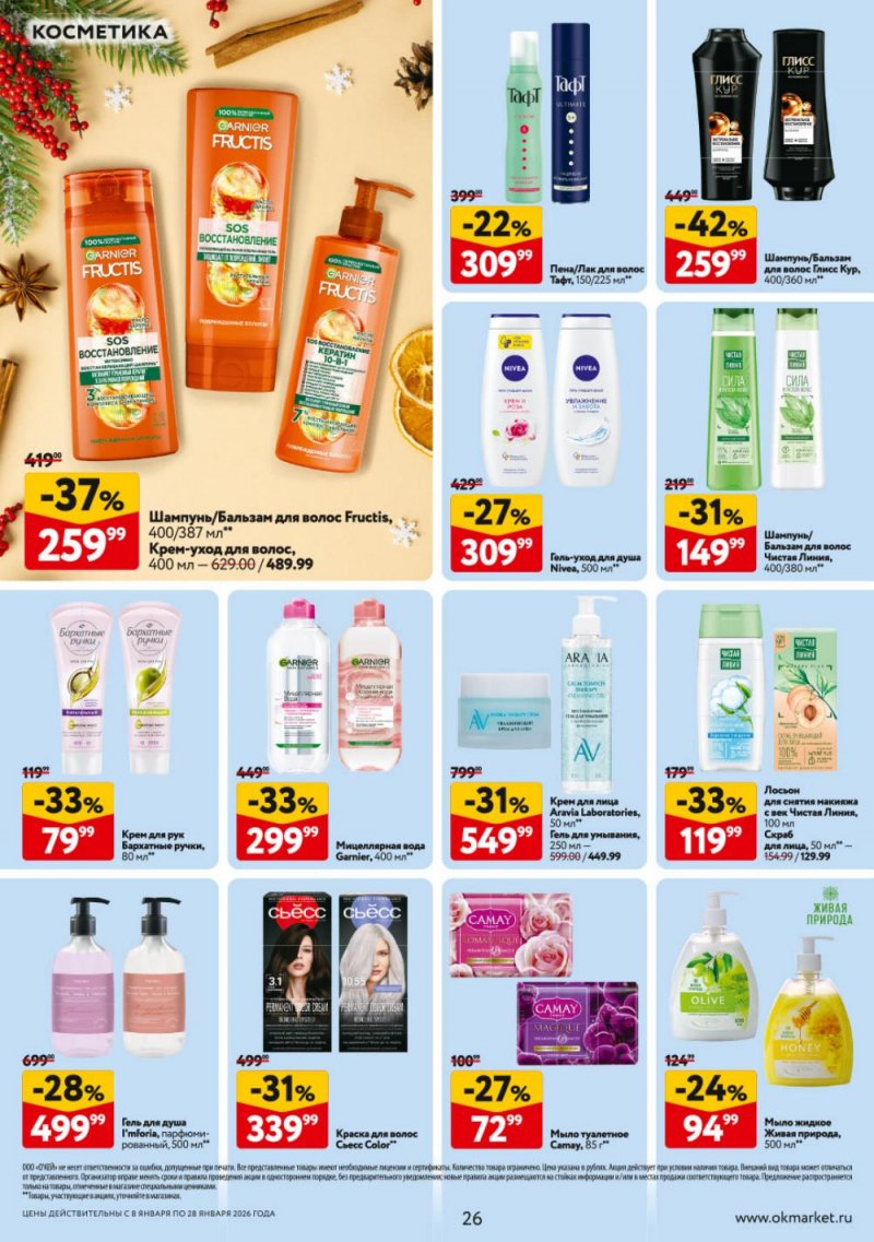 Каталог ОКЕЙ с 8 по 28 января 2026 года страница 26