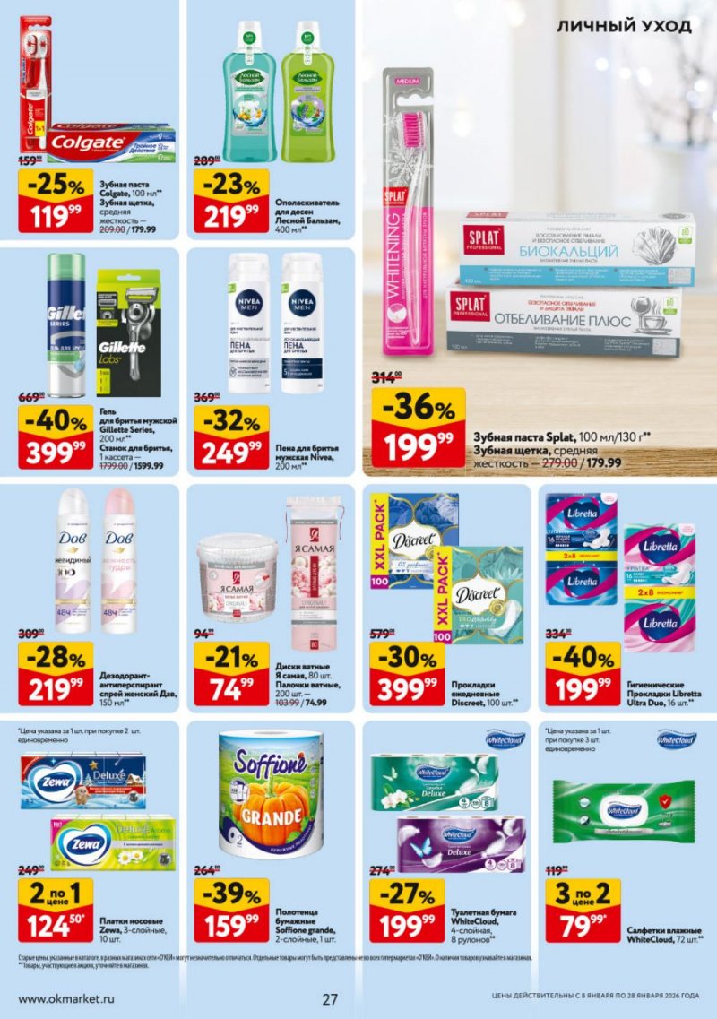 Каталог ОКЕЙ с 8 по 28 января 2026 года страница 27