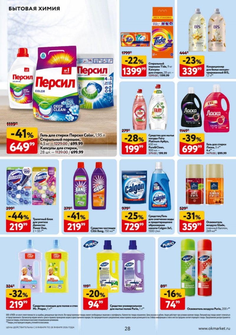Каталог ОКЕЙ с 8 по 28 января 2026 года страница 28
