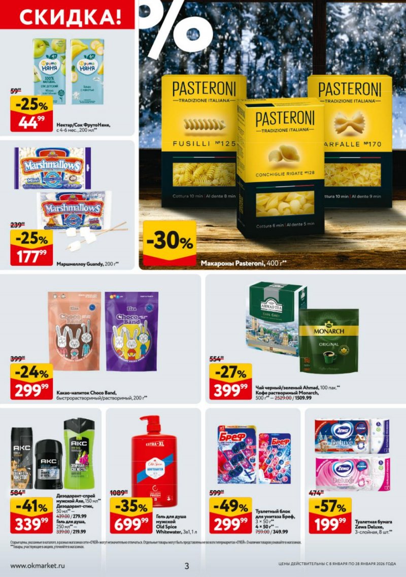 Каталог ОКЕЙ с 8 по 28 января 2026 года страница 3