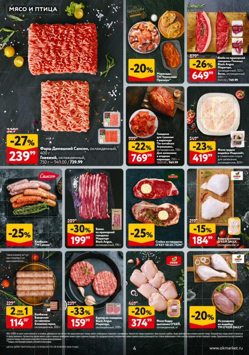 Каталог ОКЕЙ с 8 по 28 января 2026 года страница 4