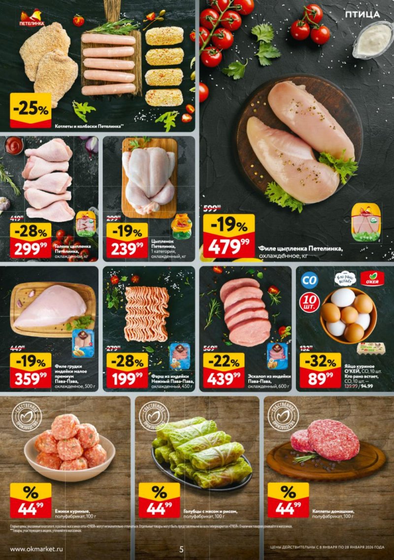 Каталог ОКЕЙ с 8 по 28 января 2026 года страница 5