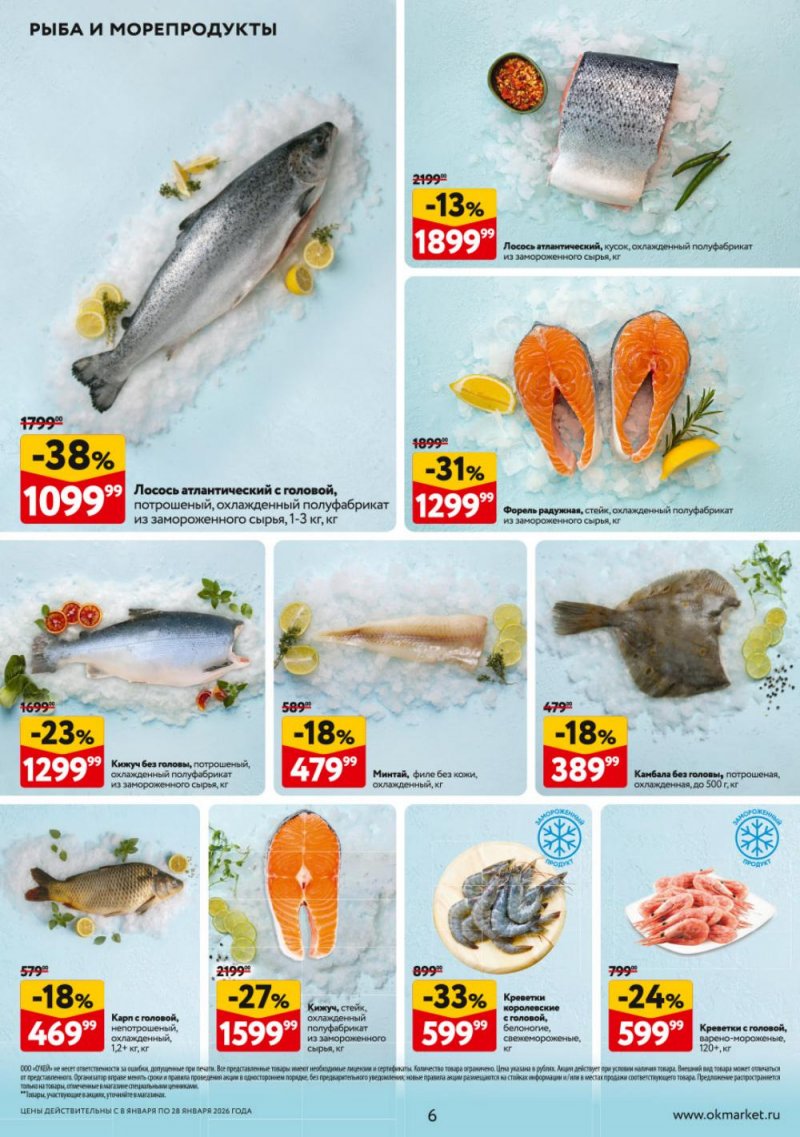 Каталог ОКЕЙ с 8 по 28 января 2026 года страница 6