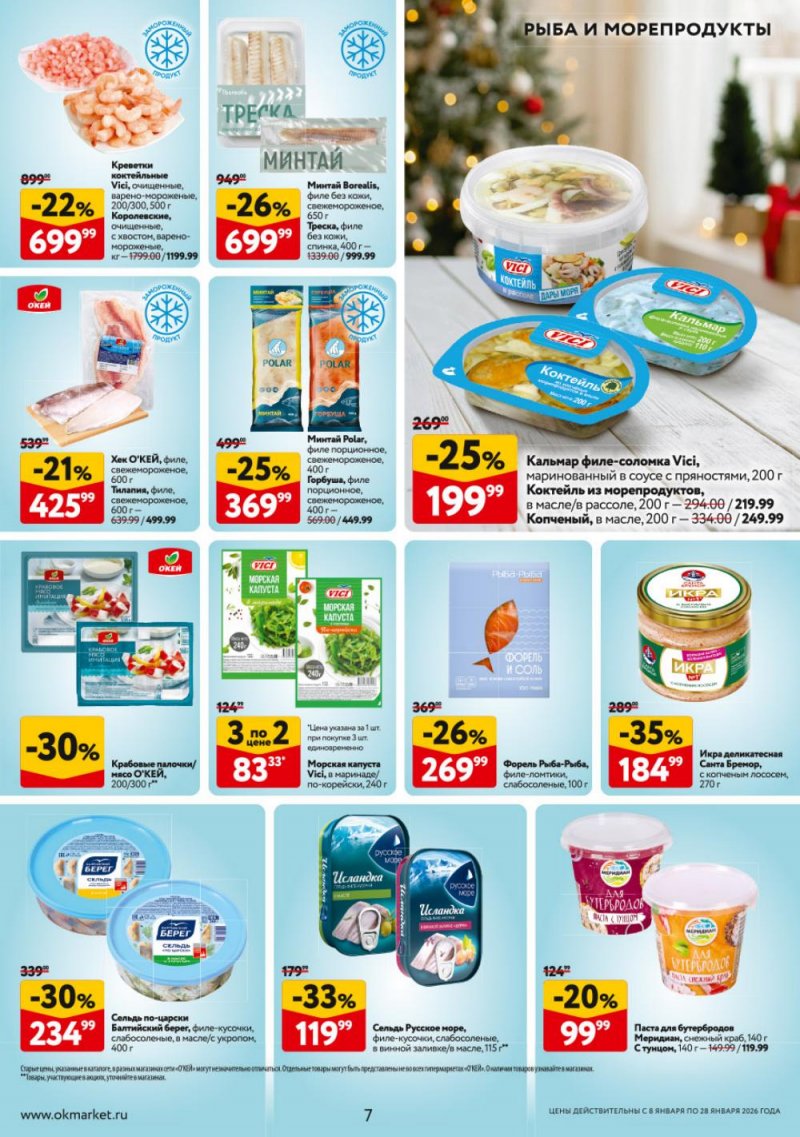 Каталог ОКЕЙ с 8 по 28 января 2026 года страница 7
