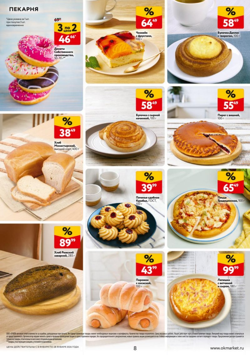 Каталог ОКЕЙ с 8 по 28 января 2026 года страница 8